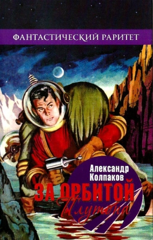 Колпаков Александр - За орбитой Плутона (Сборник)