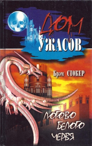 Стокер Брэм, Ле Фану Дж., О`Брайен Фитцджеймс, Бреннан Джозеф, Лавкрафт Говард, Клугер Даниэль - Логово белого червя