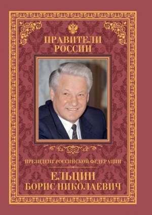 Пихоя Рудольф - Президент Российской Федерации Борис Николаевич Ельцин