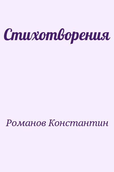Романов Константин - Стихотворения