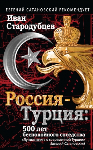 Стародубцев Иван - Россия – Турция: 500 лет беспокойного соседства