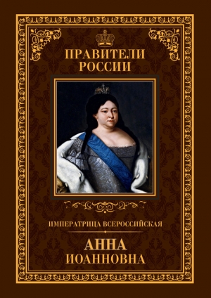 Агеева Ольга - Императрица Всероссийская Анна Иоанновна