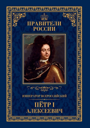 Гуськов Андрей - Император Всероссийский Пётр I Алексеевич