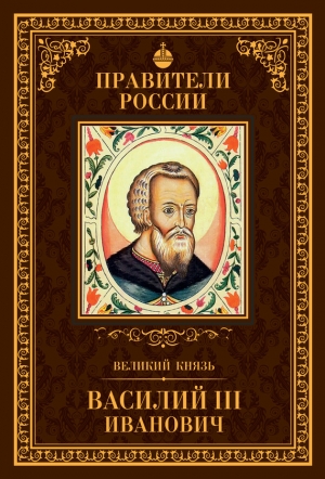 Полехов Сергей - Великий князь Василий III Иванович