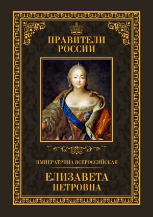 Захаров Виктор - Императрица Всероссийская Елизавета Петровна