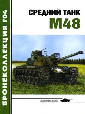 Журнал «Бронеколлекция», Никольский М. - Средний танк М48