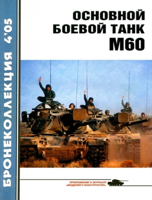 Никольский М., Журнал «Бронеколлекция» - Основной боевой танк М60