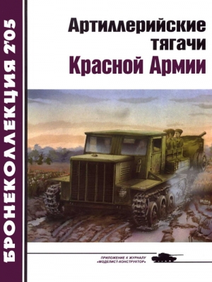 Прочко Е., Журнал «Бронеколлекция» - Артиллерийские тягачи Красной Армии (часть 2)