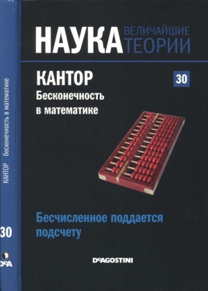 Пинейро Густаво - Бесчисленное поддается подсчету. Кантор. Бесконечность в математике.