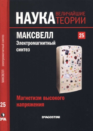 Сабадель Мигель - Магнетизм высокого напряжения. Максвелл. Электромагнитный синтез