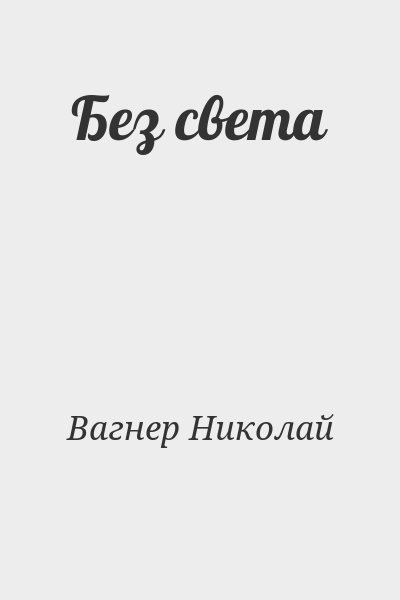 Вагнер Николай - Без света