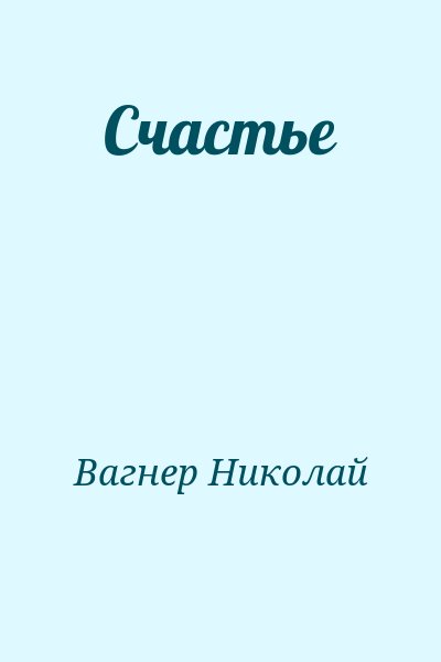 Вагнер Николай - Счастье