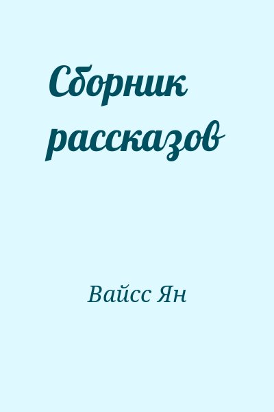 Вайсс Ян - Сборник рассказов