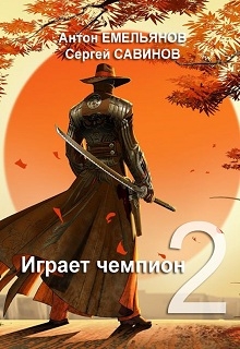 Савинов Сергей - Играет чемпион 2