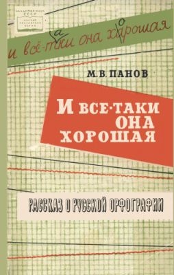 Панов Михаил - И все-таки она хорошая!