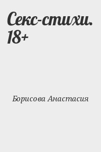 Борисова Анастасия - Секс-стихи. 18+