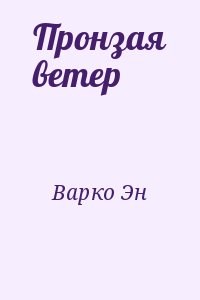 Варко Эн - Пронзая ветер