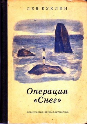 Куклин Лев - Операция "Снег"