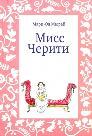 Мюрай Мари-Од - Мисс Черити