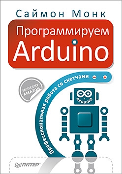 Монк Саймон - Программируем Arduino. Профессиональная работа со скетчами.