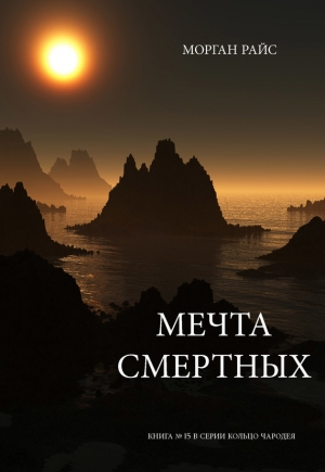 Райс Морган - Мечта смертных