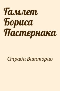 Страда Витторио - Гамлет Бориса Пастернака
