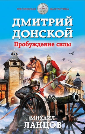 Ланцов Михаил - Дмитрий Донской. Пробуждение силы (СИ)