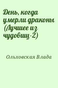 Ольховская Влада - День, когда умерли драконы (Лучшее из чудовищ-2)