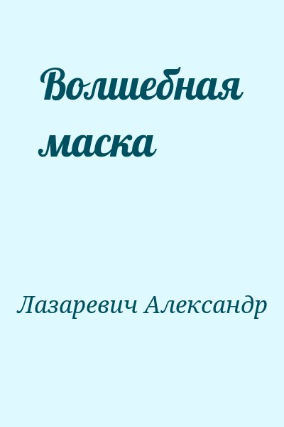 Лазаревич Александр - Волшебная маска