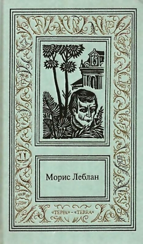 Леблан Морис - Сочинения в трех томах. Том 2