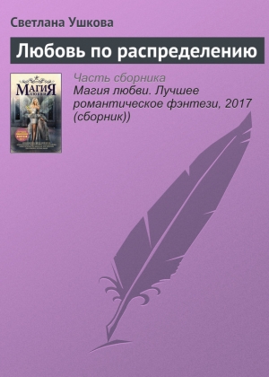 Ушкова Светлана - Любовь по распределению