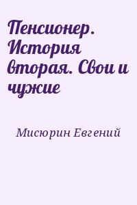 Мисюрин Евгений - Пенсионер. История вторая. Свои и чужие