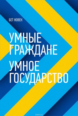 Новек Бет Симон - Умные граждане – умное государство