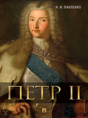 Павленко Николай - Петр II