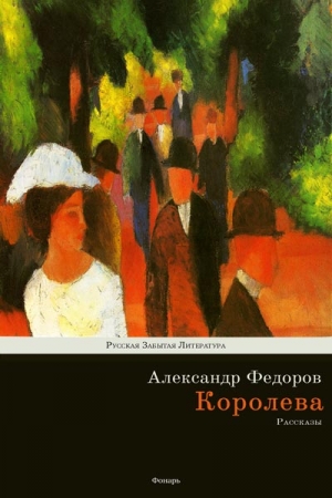 Федоров Александр - Королева