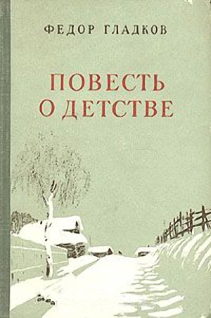 Гладков Федор - Повесть о детстве