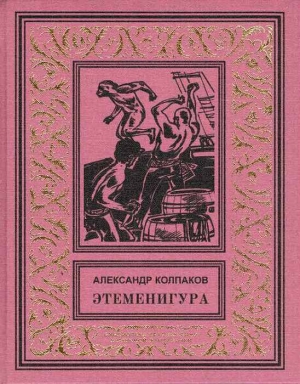 Колпаков Александр - Этеменигура