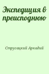 Стругацкий Аркадий - Экспедиция в преисподнюю