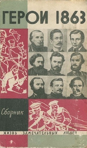 Дьяков Владимир, Жюгжда Юоазас, Абрамавичюс Владас, Лейкина-Свирская Вера, Миллер Илья, Смирнов Анатолий - «За нашу и вашу свободу!» Герои 1863 года