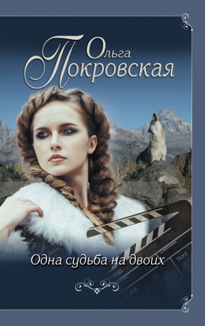 Покровская Ольга - Одна судьба на двоих