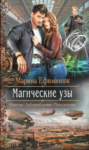 Ефиминюк Марина - Магические узы