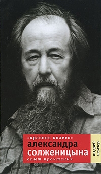 Немзер Андрей - «Красное Колесо» Александра Солженицына. Опыт прочтения