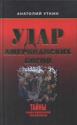 Уткин Анатолий - Удар американских Богов