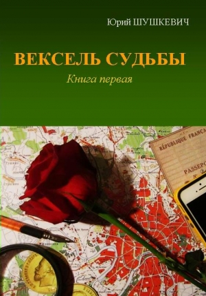 Шушкевич Юрий - Вексель Судьбы. Книга 1