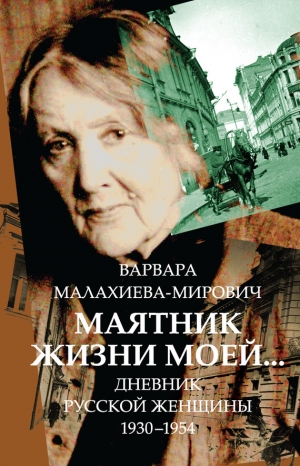 Малахиева-Мирович Варвара - Маятник жизни моей… 1930–1954
