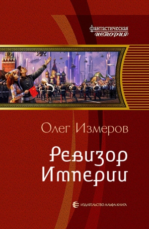 Измеров Олег - Ревизор Империи