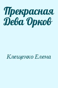 Клещенко Елена - Прекрасная Дева Орков