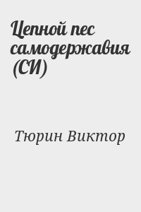 Тюрин Виктор - Цепной пес самодержавия (СИ)