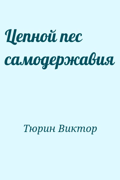 Тюрин Виктор - Цепной пес самодержавия