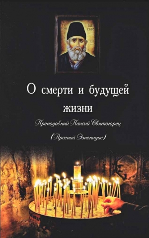 Старец Паисий Святогорец - Паисий Святогорец О смерти и будущей жизни